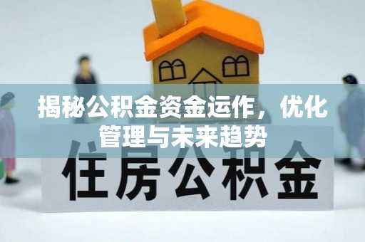 崆峒揭秘公积金资金运作，优化管理与未来趋势