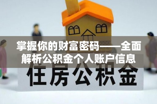 崆峒掌握你的财富密码——全面解析公积金个人账户信息