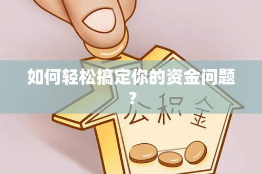 崆峒如何轻松搞定你的资金问题？