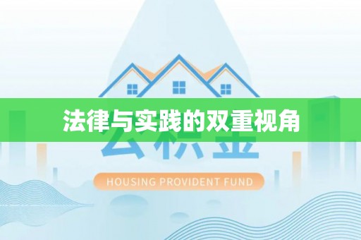 崆峒法律与实践的双重视角