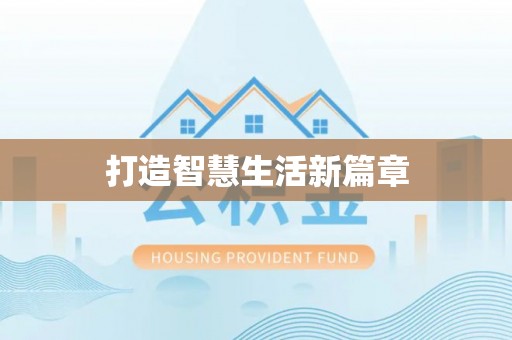 崆峒打造智慧生活新篇章