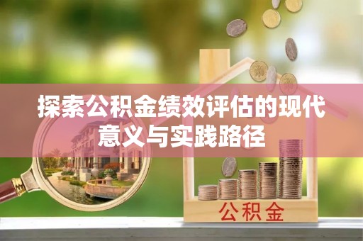 崆峒探索公积金绩效评估的现代意义与实践路径
