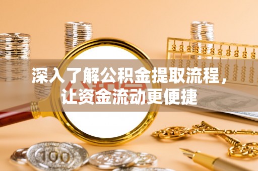 崆峒深入了解公积金提取流程，让资金流动更便捷