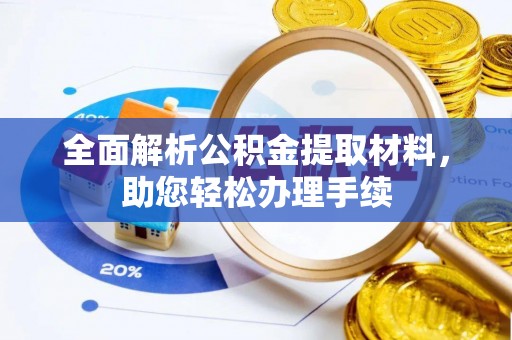 崆峒全面解析公积金提取材料，助您轻松办理手续
