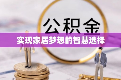 崆峒实现家居梦想的智慧选择
