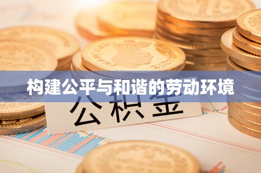 崆峒构建公平与和谐的劳动环境
