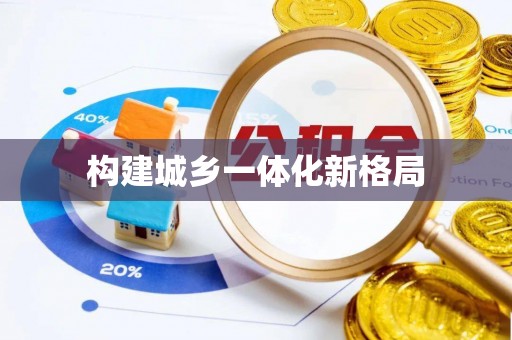 崆峒构建城乡一体化新格局