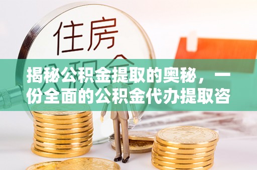崆峒揭秘公积金提取的奥秘，一份全面的公积金代办提取咨询指南