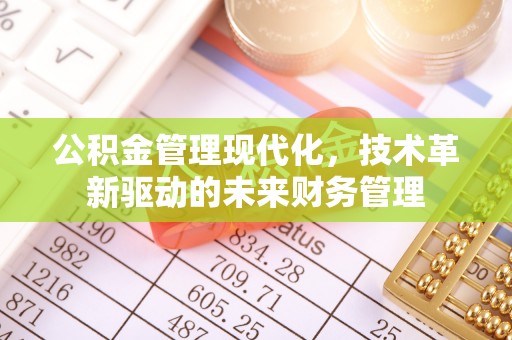 崆峒公积金管理现代化，技术革新驱动的未来财务管理