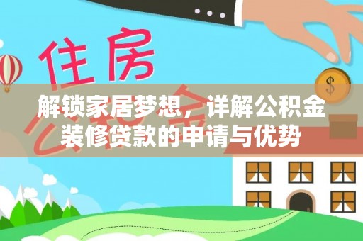 崆峒解锁家居梦想，详解公积金装修贷款的申请与优势