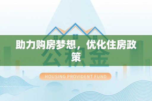 崆峒助力购房梦想，优化住房政策