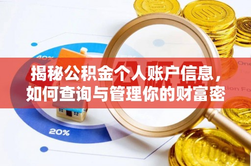 崆峒揭秘公积金个人账户信息，如何查询与管理你的财富密码