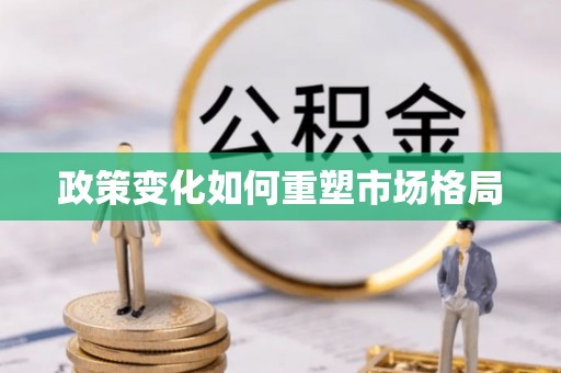 崆峒政策变化如何重塑市场格局