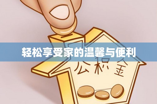 崆峒轻松享受家的温馨与便利