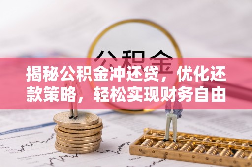 崆峒揭秘公积金冲还贷，优化还款策略，轻松实现财务自由