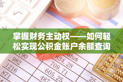 崆峒掌握财务主动权——如何轻松实现公积金账户余额查询