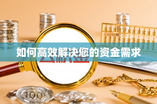 崆峒如何高效解决您的资金需求