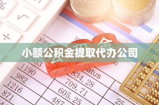 崆峒小额公积金提取代办公司