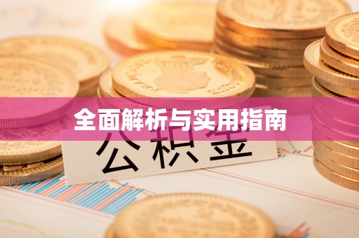 崆峒全面解析与实用指南